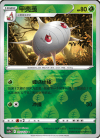 Silcoon (甲壳茧)