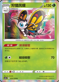 Beautifly (狩猎凤蝶)