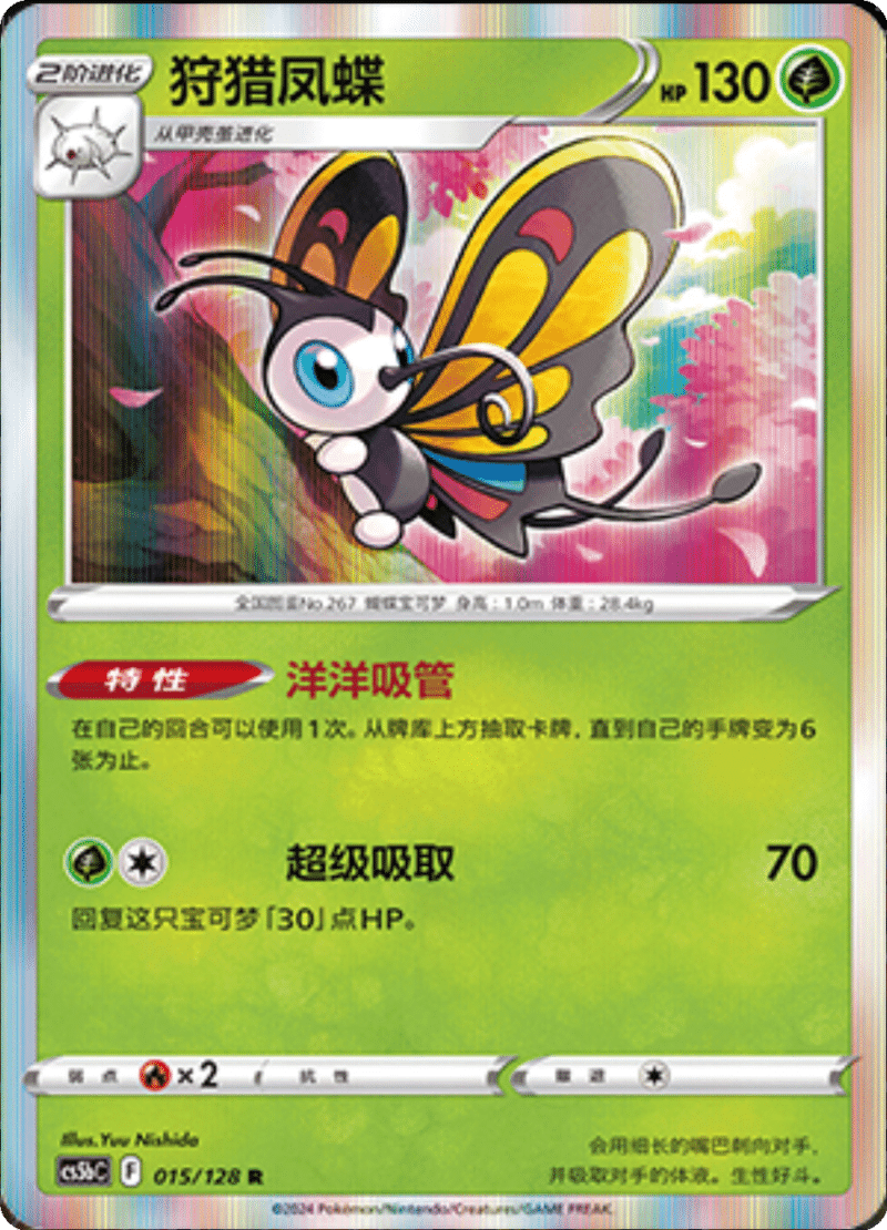 015/128 Beautifly狩猎凤蝶 R