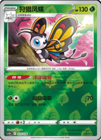 Beautifly (狩猎凤蝶)