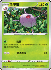 Cascoon (盾甲茧)