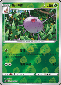 Cascoon (盾甲茧)