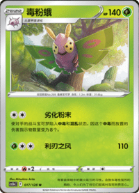 Dustox (毒粉蛾)