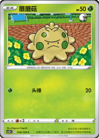 Shroomish (蘑蘑菇)