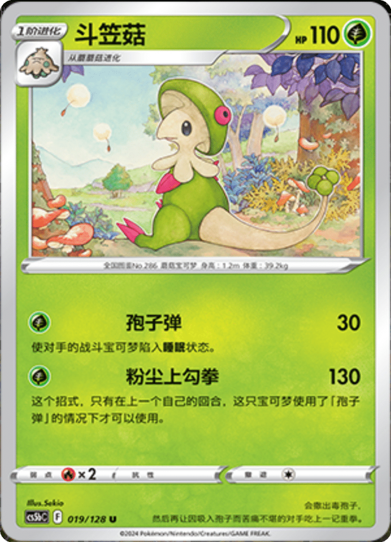 019/128 Breloom斗笠菇 U