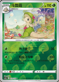 Breloom (斗笠菇)