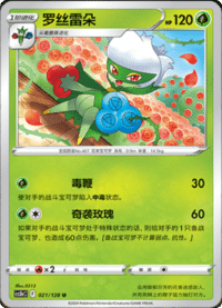 Roserade (罗丝雷朵)