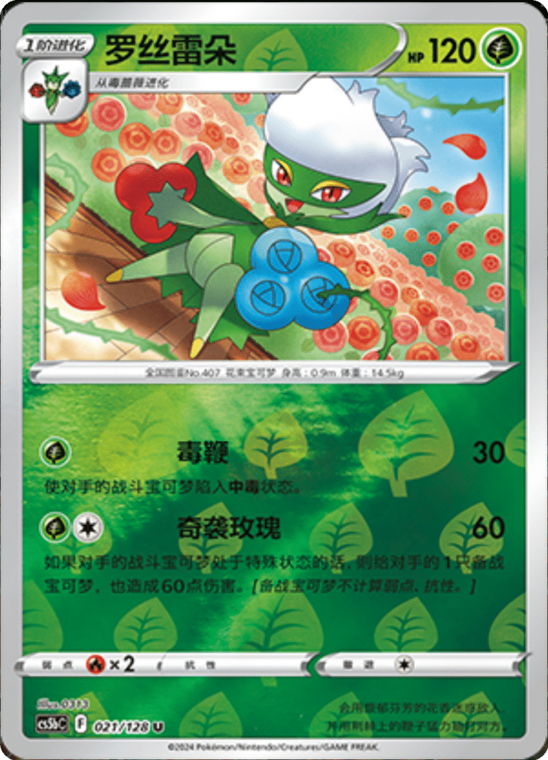 021/128 Roserade罗丝雷朵 U REVERSE HOLO