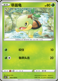 Turtwig (草苗龟)