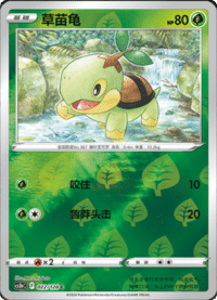 Turtwig (草苗龟)