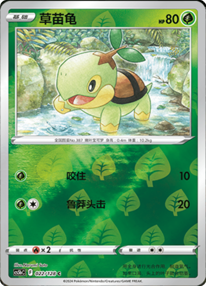 022/128 Turtwig草苗龟 C REVERSE HOLO