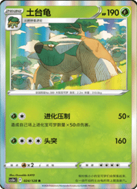 Torterra (土台龟)