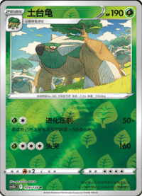 Torterra (土台龟)