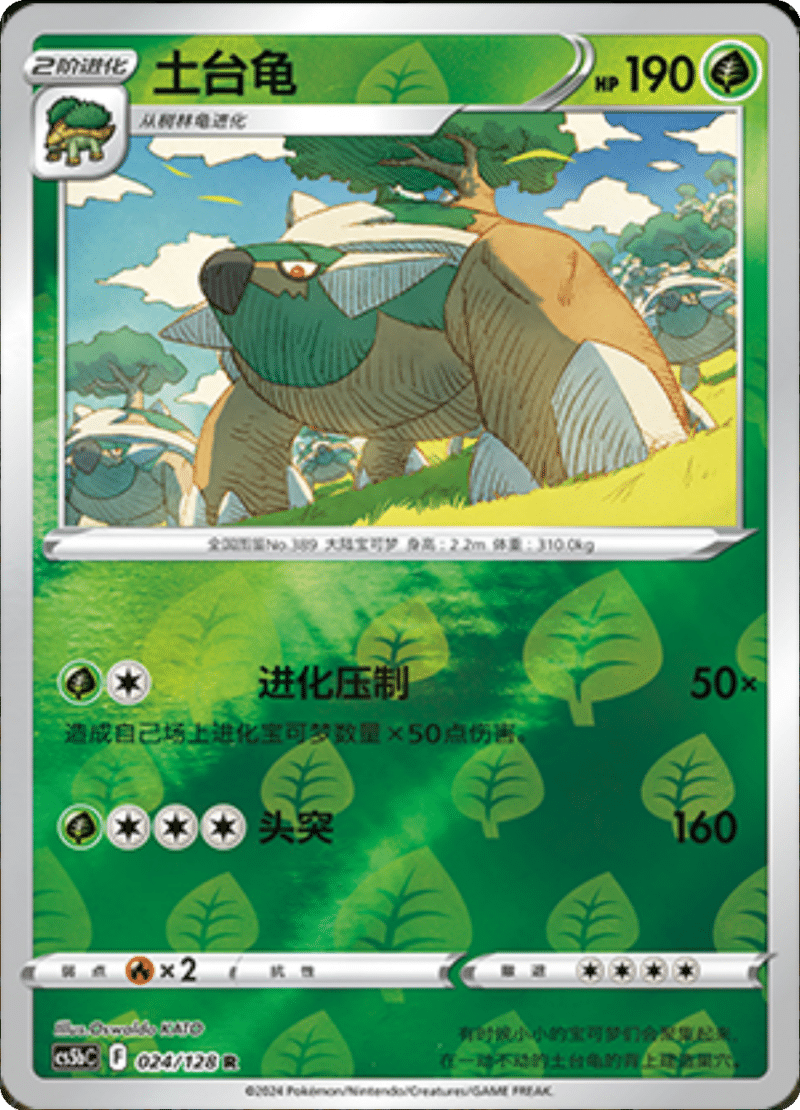 024/128 Torterra土台龟 R REVERSE HOLO