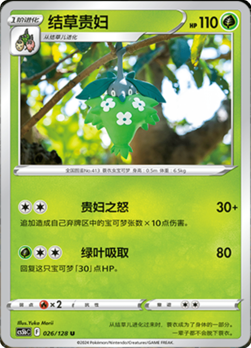 026/128 Wormadam结草贵妇 U