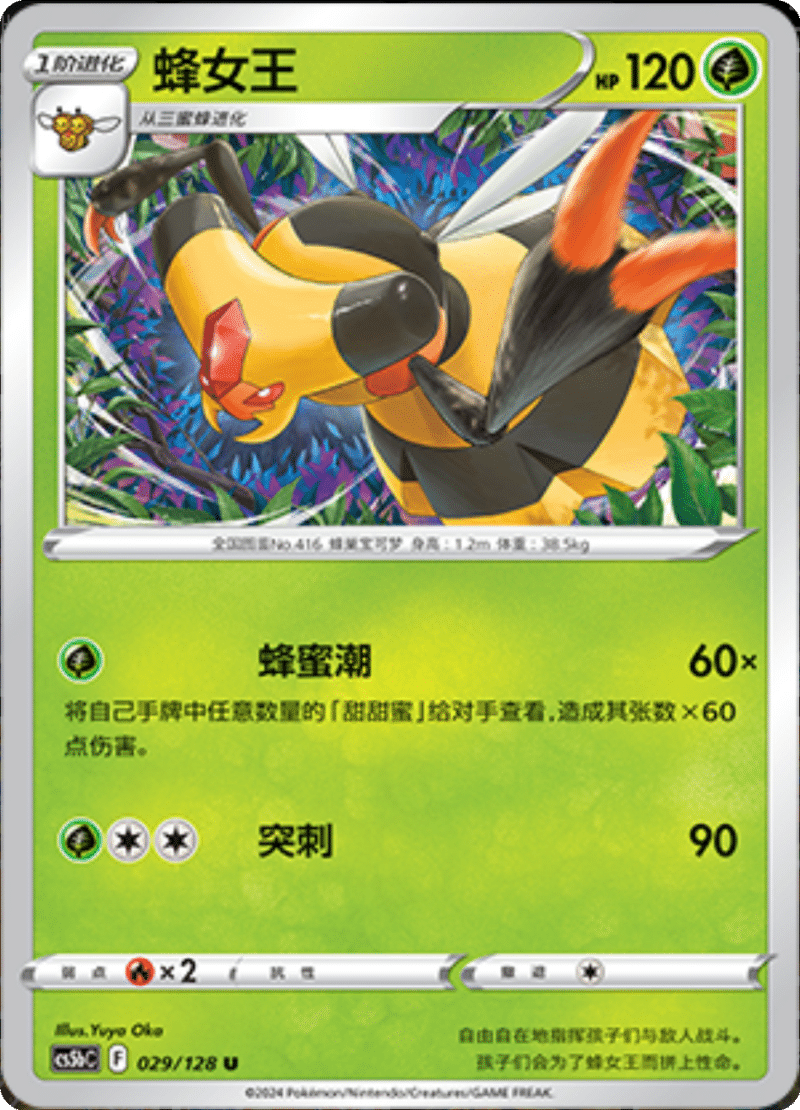 029/128 Vespiquen蜂女王 U