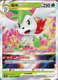 Shaymin VSTAR (谢米VSTAR)