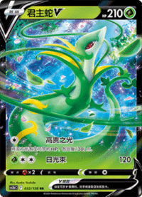 Serperior V (君主蛇V)