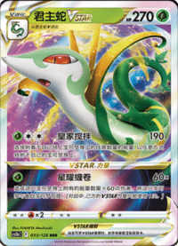 Serperior VSTAR (君主蛇VSTAR)