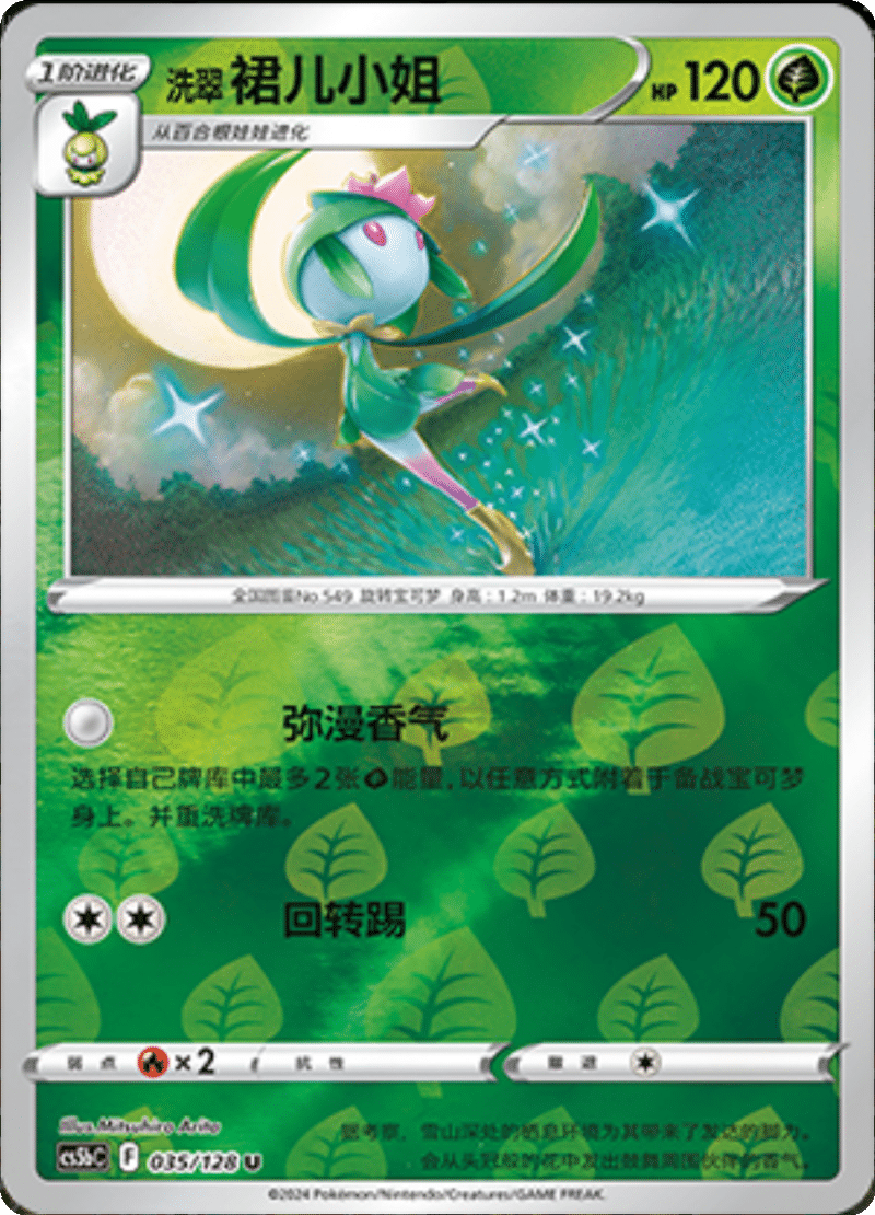 035/128 Hisuian Lilligant洗翠 裙儿小姐 U REVERSE HOLO