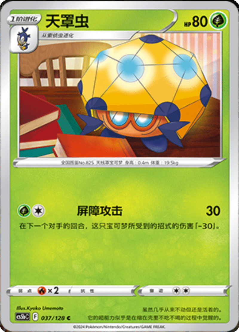 037/128 Dottler天罩虫 C