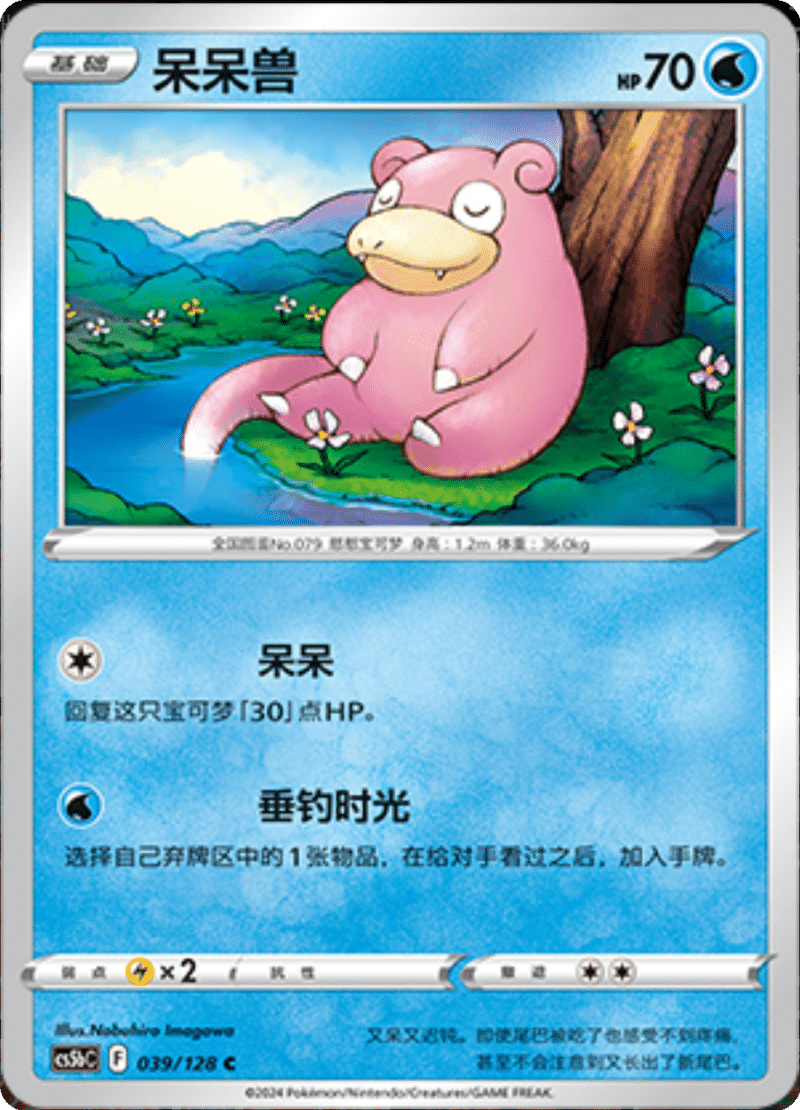 039/128 Slowpoke呆呆兽 C Exclusive Art
