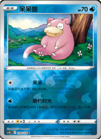 Slowpoke (呆呆兽)