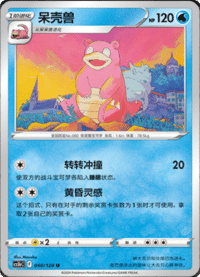 Slowbro (呆壳兽)