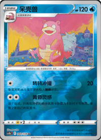 Slowbro (呆壳兽)