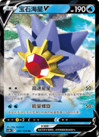 Starmie V (宝石海星V)