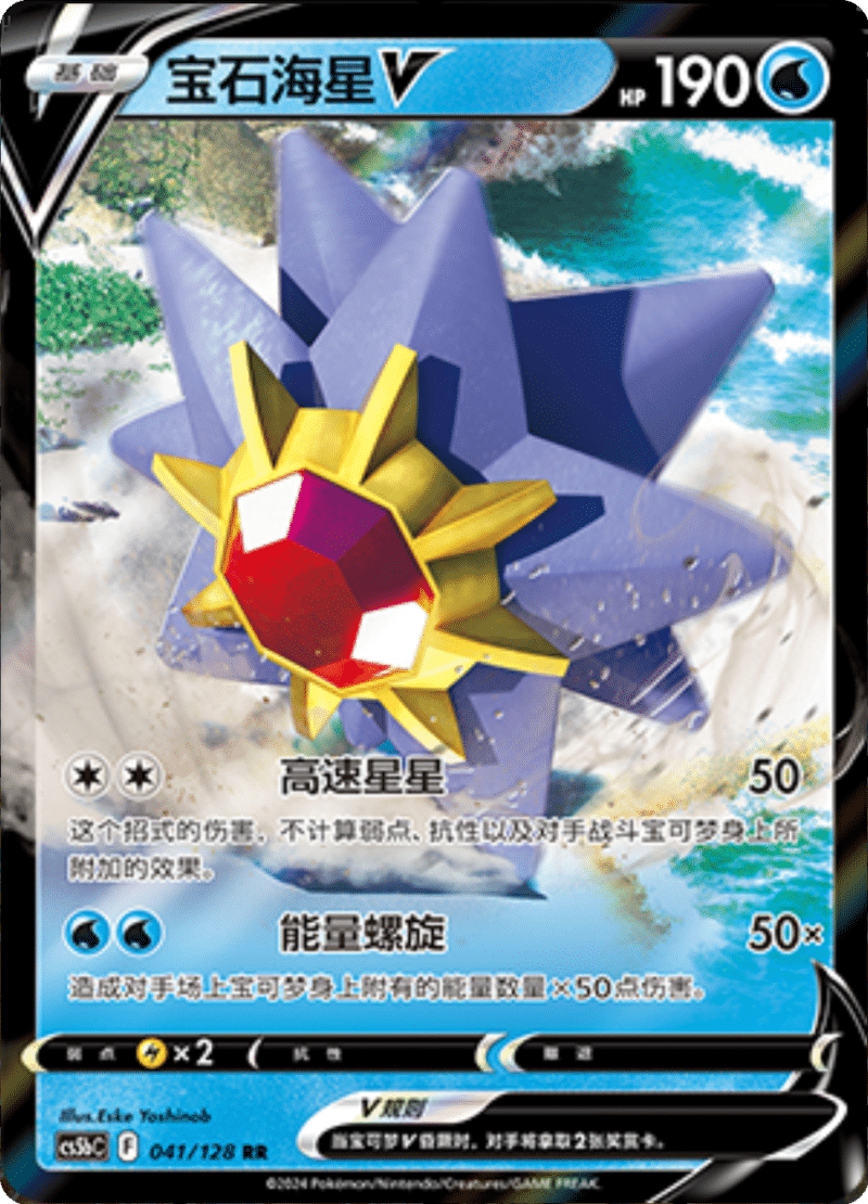 041/128 StarmieV‌宝石海星V RR