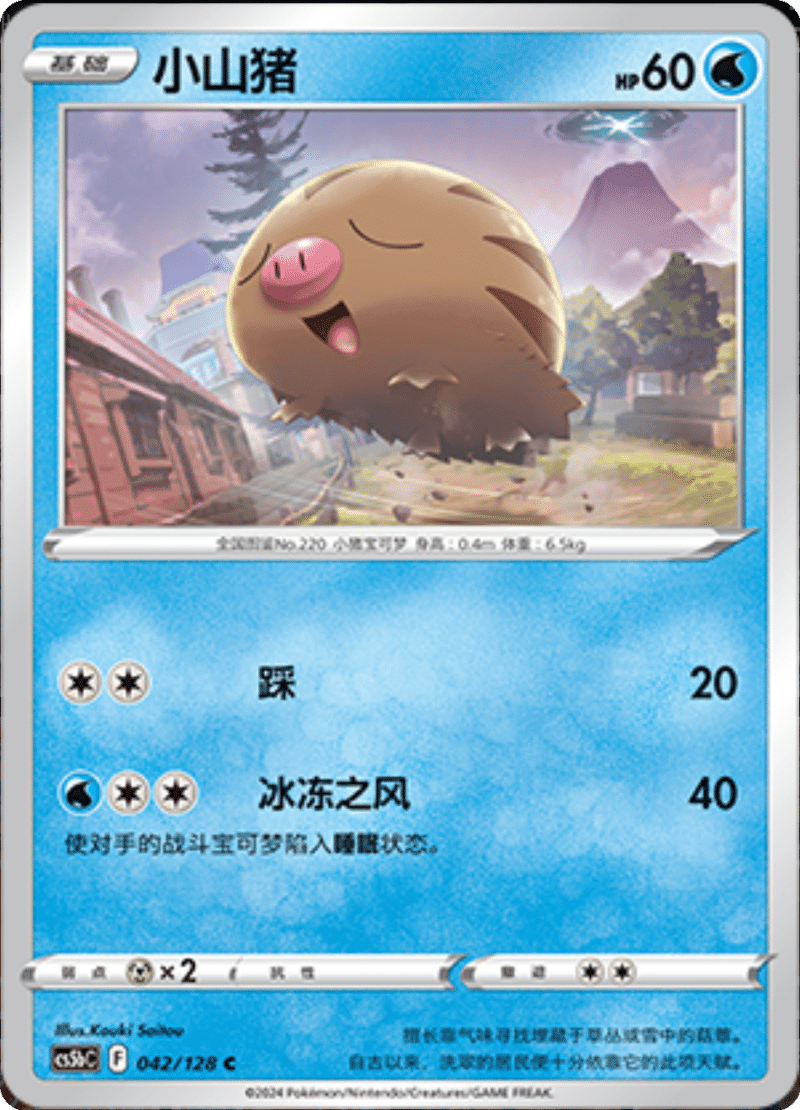 042/128 Swinub小山猪 C