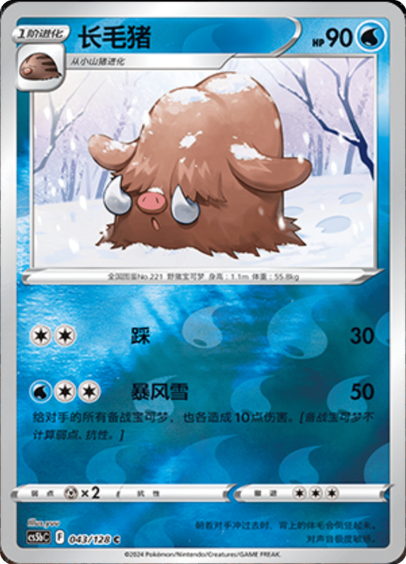 043/128 Piloswine长毛猪 C REVERSE HOLO