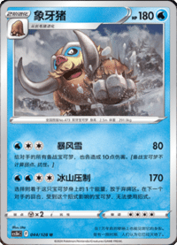 Mamoswine (象牙猪)