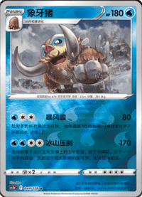 Mamoswine (象牙猪)