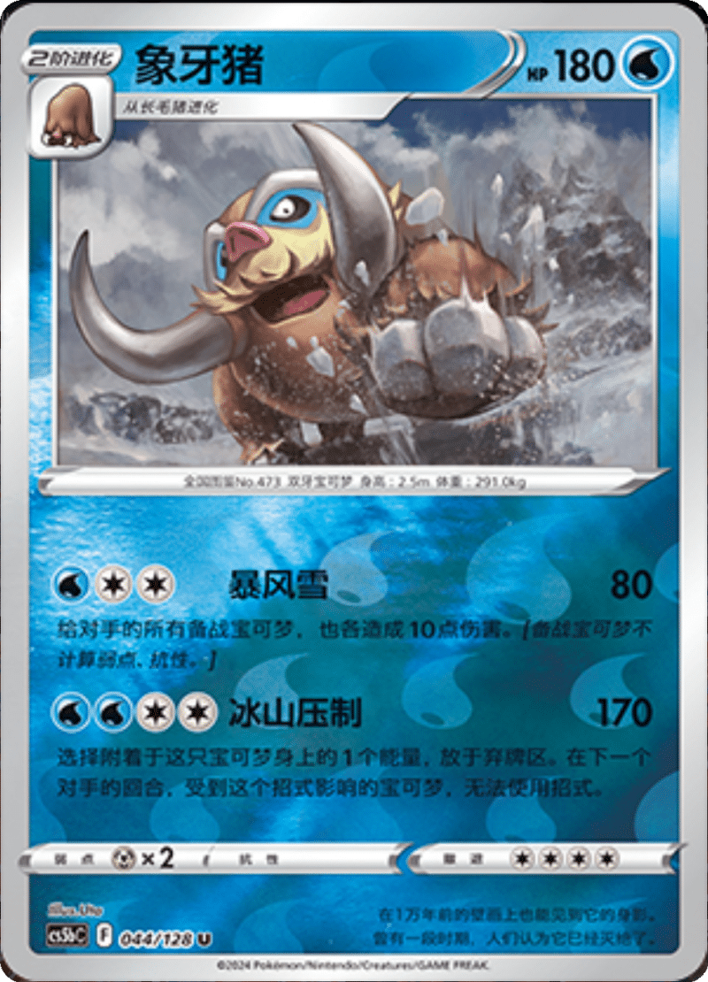 044/128 Mamoswine象牙猪 U REVERSE HOLO