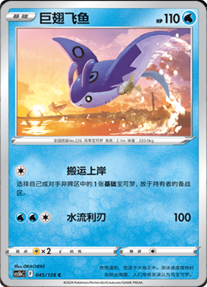 045/128 Mantine巨翅飞鱼 C