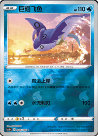 Mantine (巨翅飞鱼)