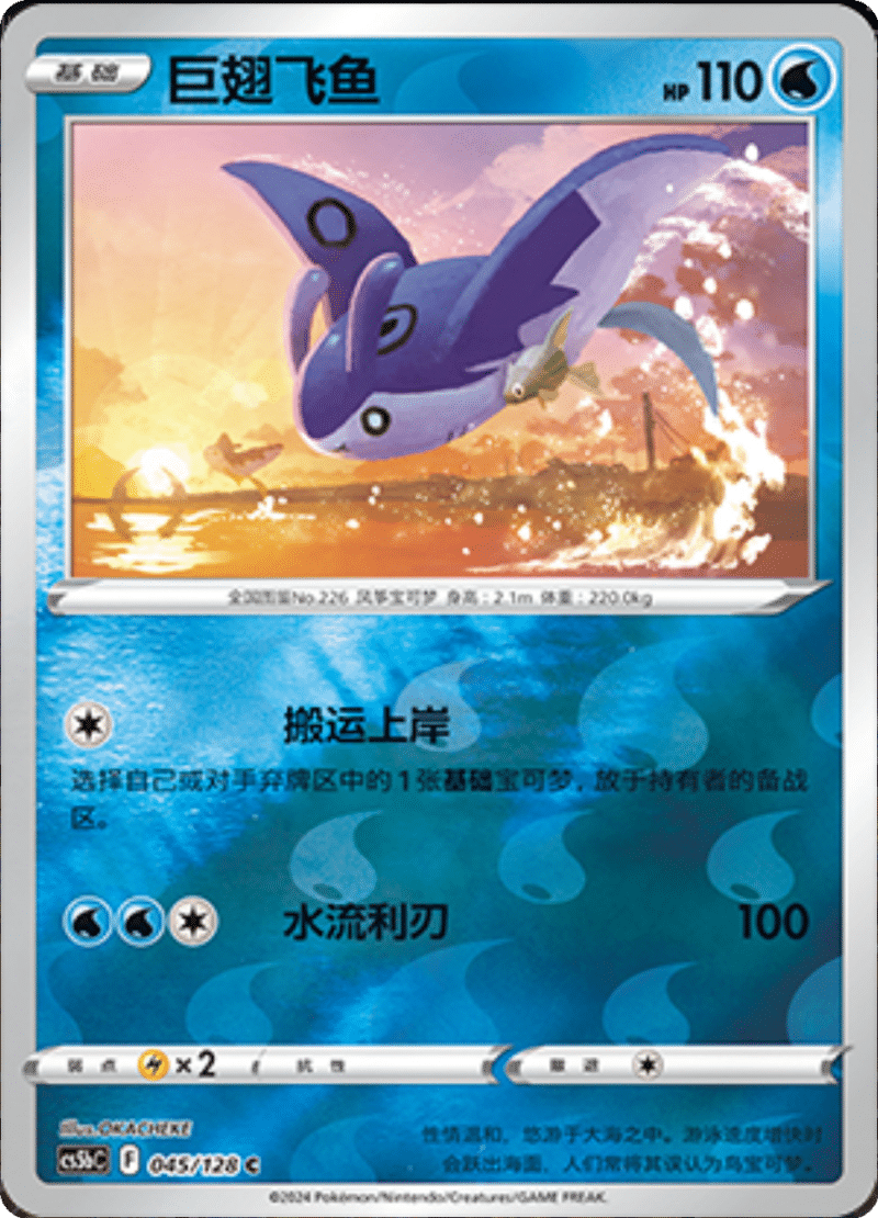 045/128 Mantine巨翅飞鱼 C REVERSE HOLO