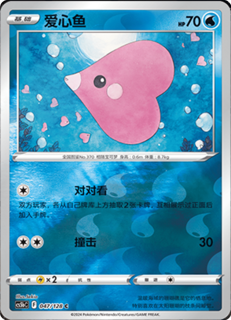 047/128 Luvdisc爱心鱼 C REVERSE HOLO