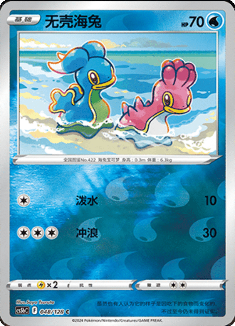 048/128 Shellos无壳海兔 C REVERSE HOLO