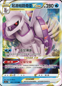 起源帕路奇亚VSTAR