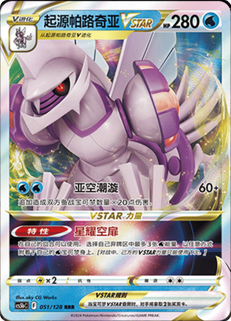 051/128 Origin Forme PalkiaVSTAR起源帕路奇亚VSTAR RRR