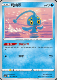 Manaphy (玛纳霏)