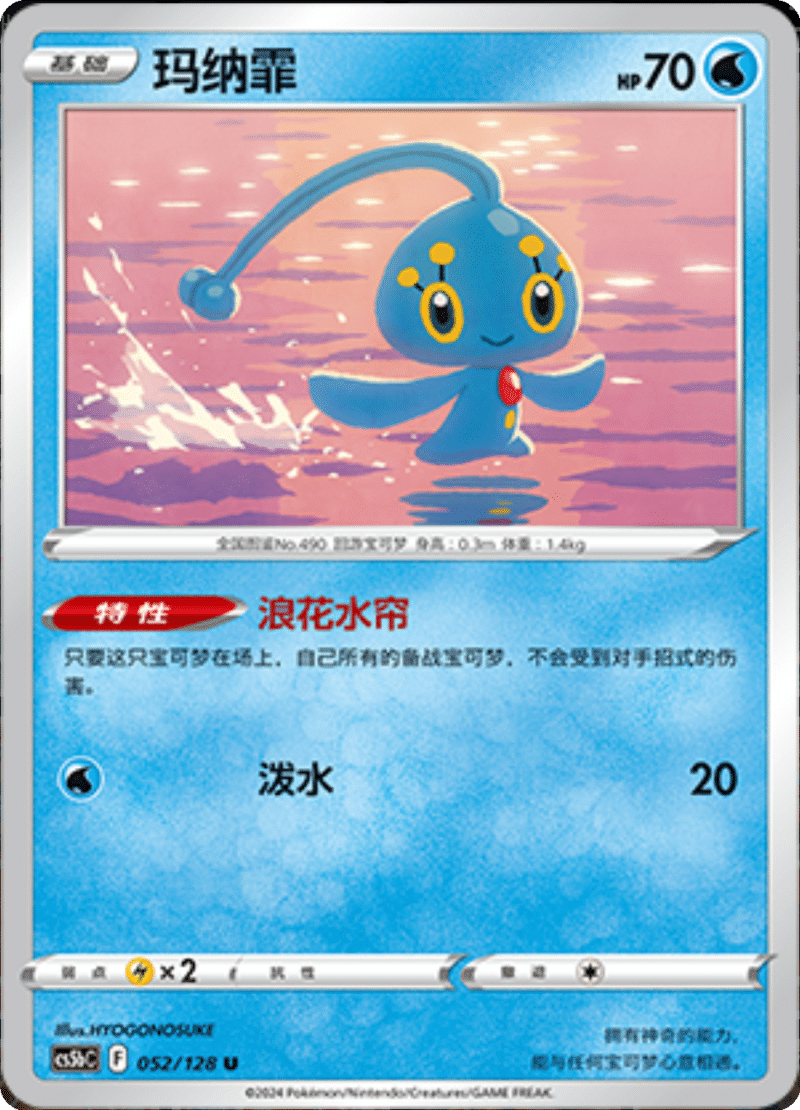 052/128 Manaphy玛纳霏 U