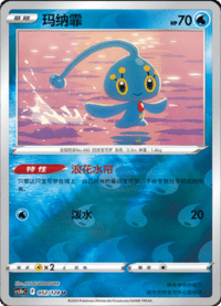 Manaphy (玛纳霏)