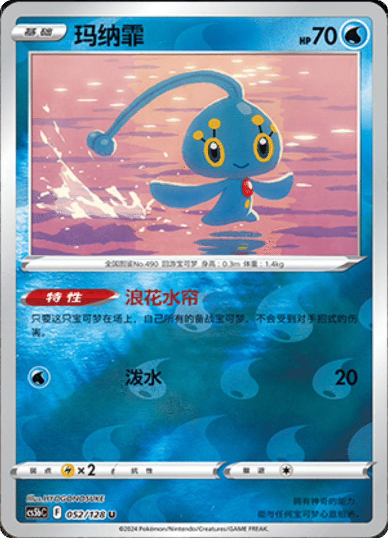 052/128 Manaphy玛纳霏 U REVERSE HOLO