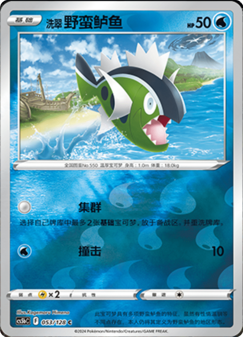 053/128 Hisuian Basculin洗翠 野蛮鲈鱼 C REVERSE HOLO