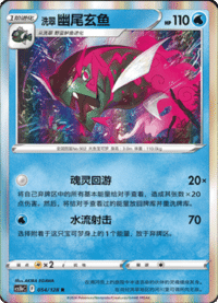 洗翠幽尾玄鱼