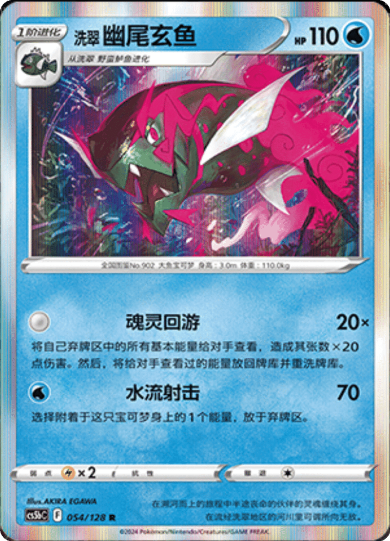 054/128 Hisuian Basculegion洗翠 幽尾玄鱼 R
